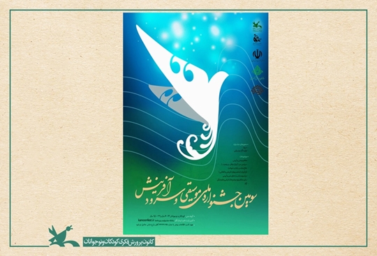 فراخوان سومین جشنواره ملی موسیقی و سرود آفرینش منتشر شد